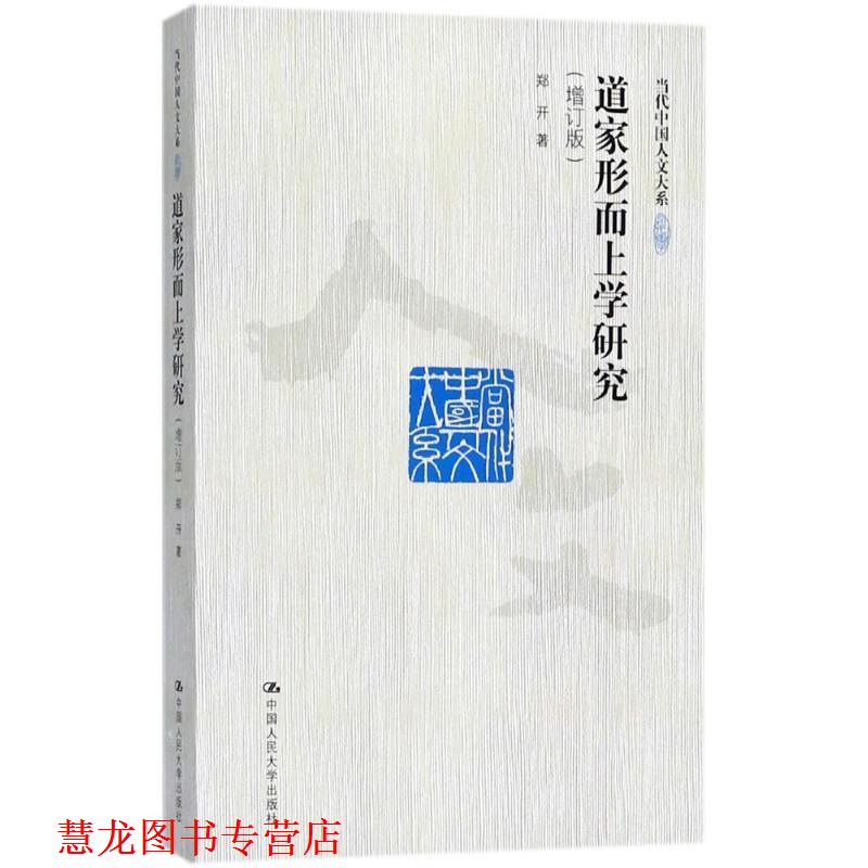 【正版书籍】 道家形而上学研究 郑开 著 中国人民大学出版社