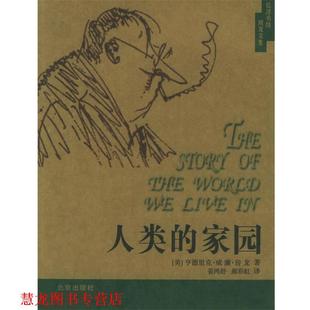 著 正版 美 姜鸿舒 北京出版 人类 译 书籍 社 家园 郝彩虹 房龙