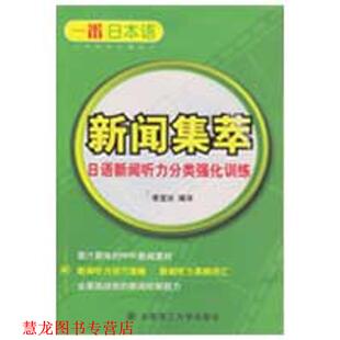 新闻集萃日语新闻听力分类强化训练 书籍 李宜冰 编译 社 大连理工大学出版 正版