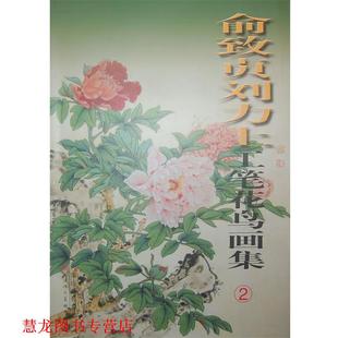 【正版书籍】 俞致贞刘力上工笔花鸟画集 俞致贞,刘力上　绘 天津人民美术出版社