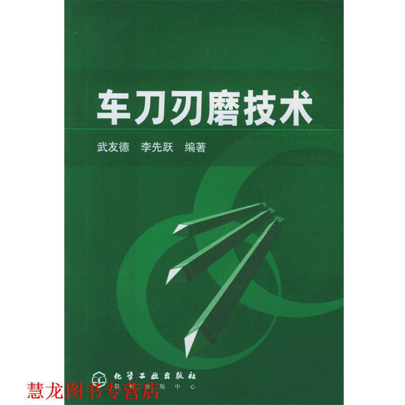 【正版书籍】 车刀刃磨技术 武友德,李先跃 编著 化学工业出版社
