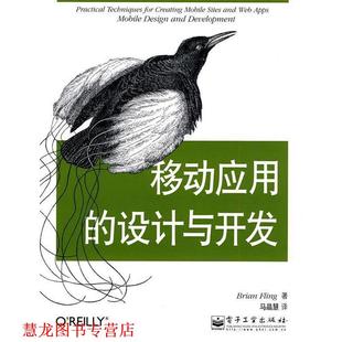 译 社 移动应用 弗林 著 美 书籍 设计与开发 电子工业出版 马晶慧 正版