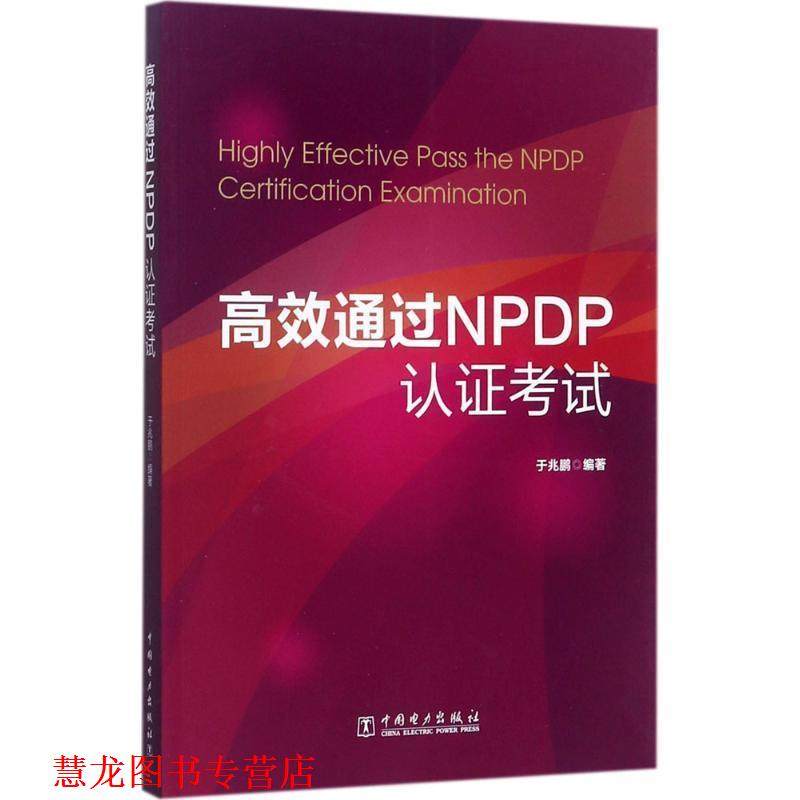 【正版书籍】 高效通过NPDP认证考试 于兆鹏 中国电力出版社