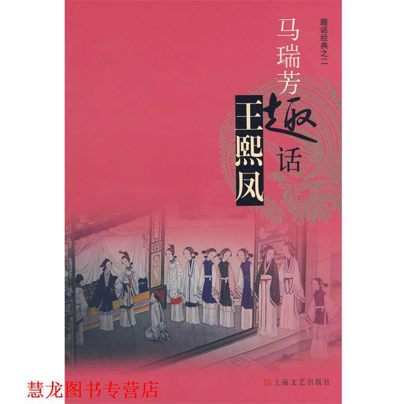 【正版书籍】 马瑞芳趣话王熙凤 马瑞芳 著 上海文艺出版社