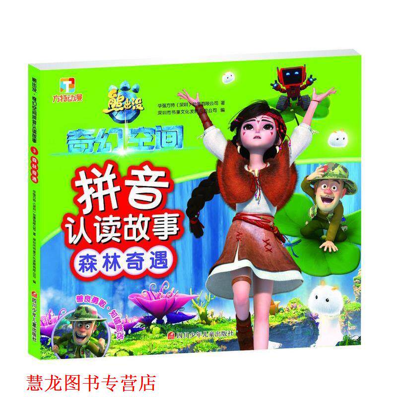 【正版书籍】 熊出没·奇幻空间拼音认读故事:森林奇遇 华强方特(深圳)动漫有限公司 四川少儿出版社