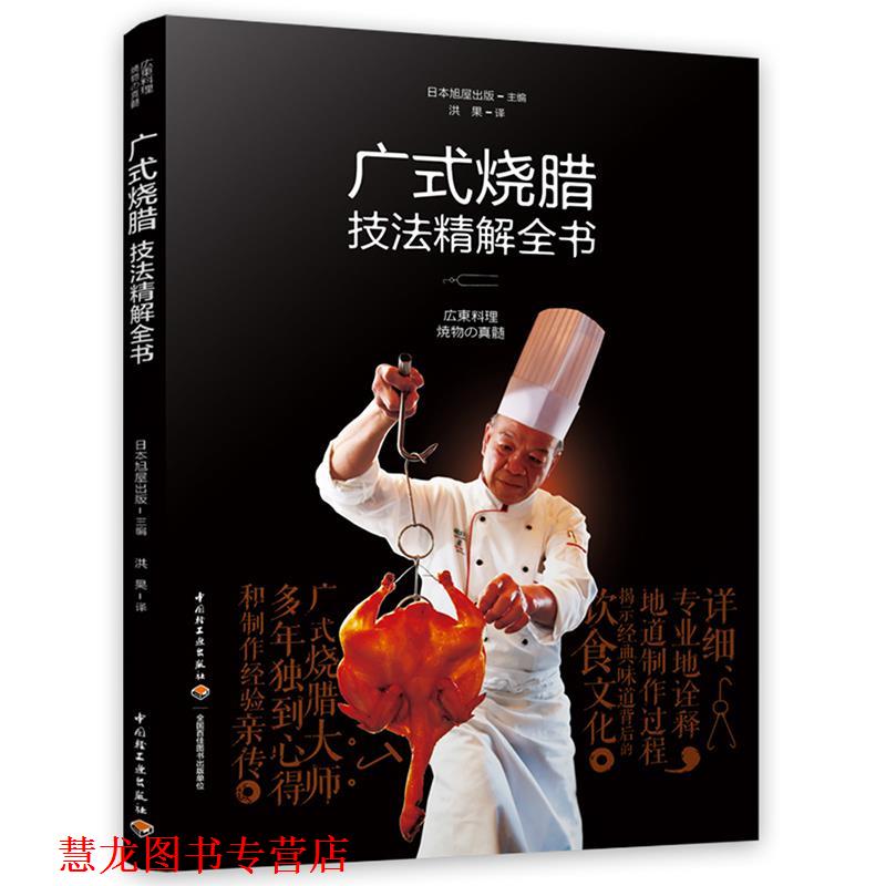 【正版书籍】 广式烧腊技法精解全书 日本旭屋出版,洪果 中国轻工业出版社