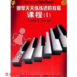 【正版书籍】 钢琴天天练练进阶教程1 附CD二张 (美)埃德娜·麦·波尔南 编著 上海音乐出版社