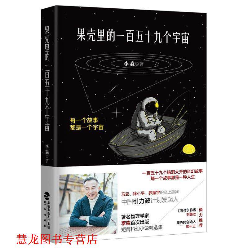 【正版书籍】 果壳里的一百五十九个宇宙 李淼 鹭江出版社
