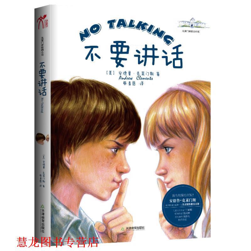 【正版书籍】 不要讲话 (美)安德鲁·克莱门斯,蔡青恩 天津教育出版社