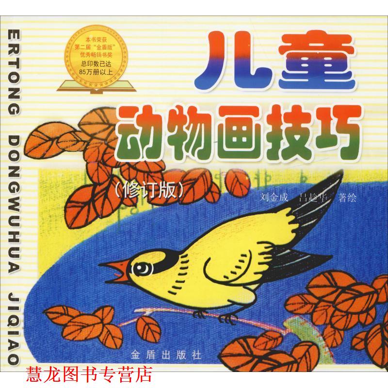 【正版书籍】 儿童动物画技巧 刘金成 金盾出版社