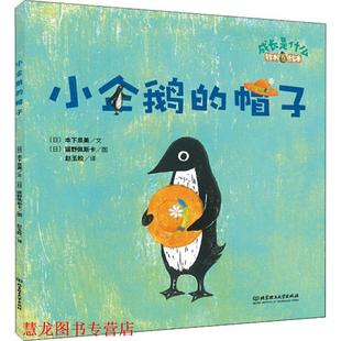【正版书籍】 小企鹅的帽子 (日)本下泉美 北京理工大学出版社