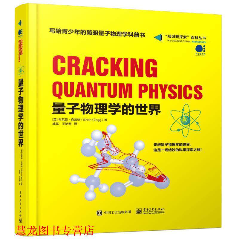 【正版书籍】 量子物理学的世界 (英)BrianClegg(布莱恩·克莱格) 电子工业出版社