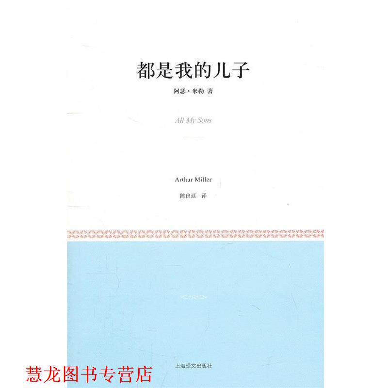 【正版书籍】 都是我的儿子 (美)米勒　著,陈良廷　译 上海译文出版社