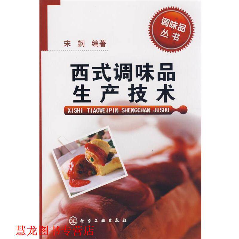 【正版书籍】 西式调味品生产技术 宋钢 编著 化学工业出版社