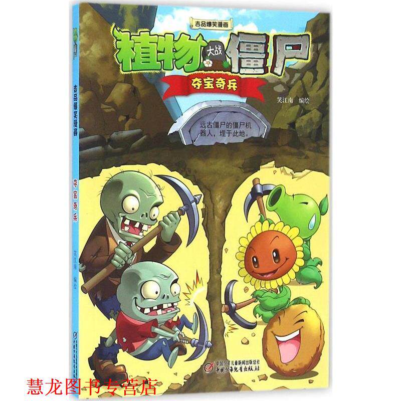 【正版书籍】 植物大战僵尸2 吉品爆笑漫画·夺宝奇兵 笑江南 中国少年儿童出版社