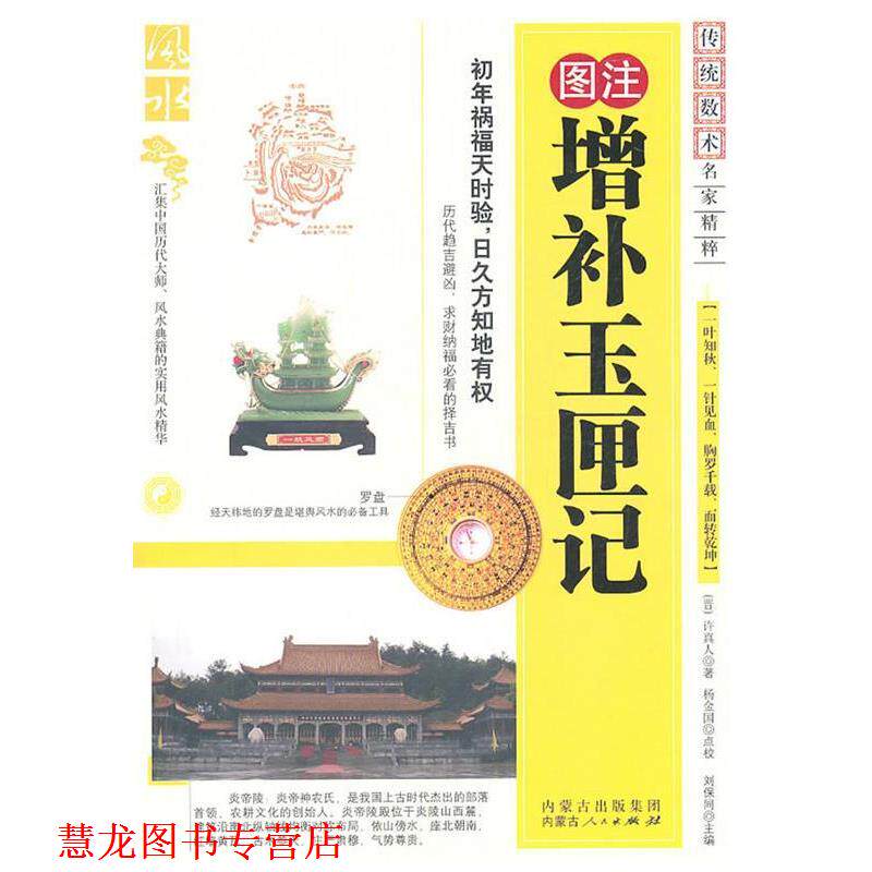 【正版书籍】 图注增补玉匣记 (晋)许真人 著 内蒙古人民出版社