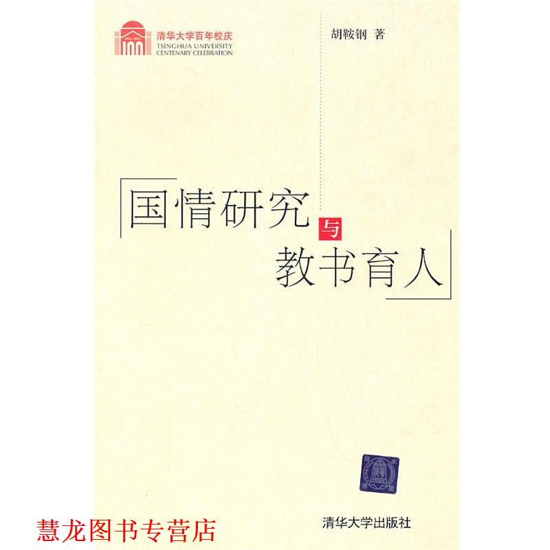 【正版书籍】 国情研究与教书育人 胡鞍钢　著 清华大学出版社