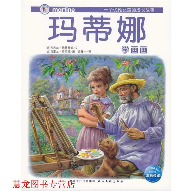 【正版书籍】 玛蒂娜故事书系列12:玛蒂娜的新发现 马塞尔·马里耶 绘 湖北长江出版集团,湖北美术出版社