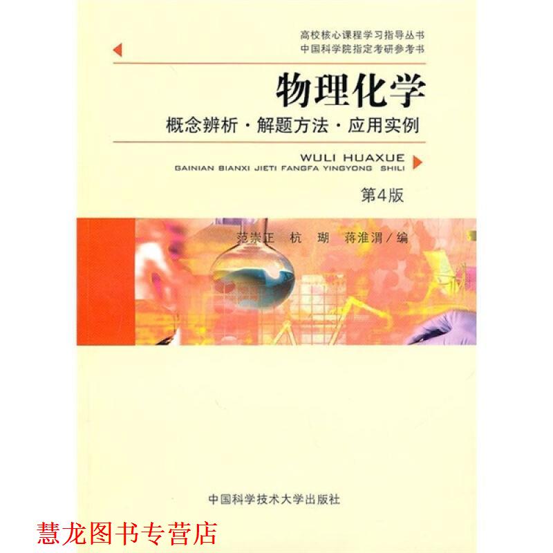 【正版书籍】 物理化学-概念辨析.解题方法.应用实例 范崇正,杭瑚,蒋淮渭 编 中国科学技术大学出版社