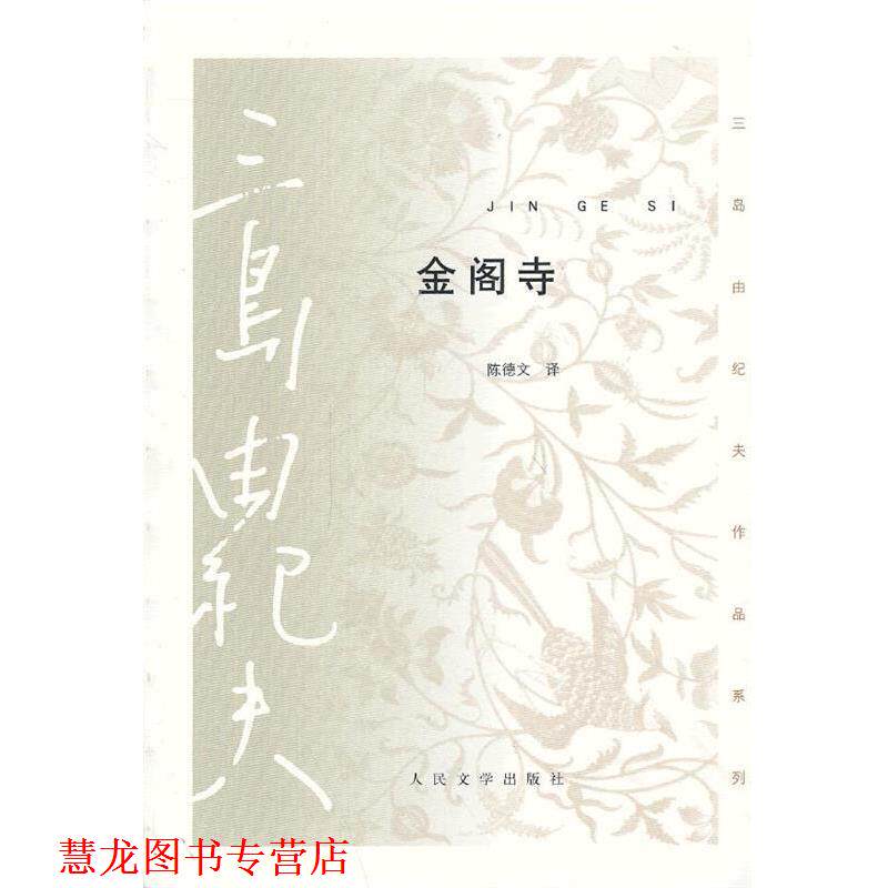 【正版书籍】 金阁寺 三岛由纪夫 著,陈德文 译 人民文学出版社