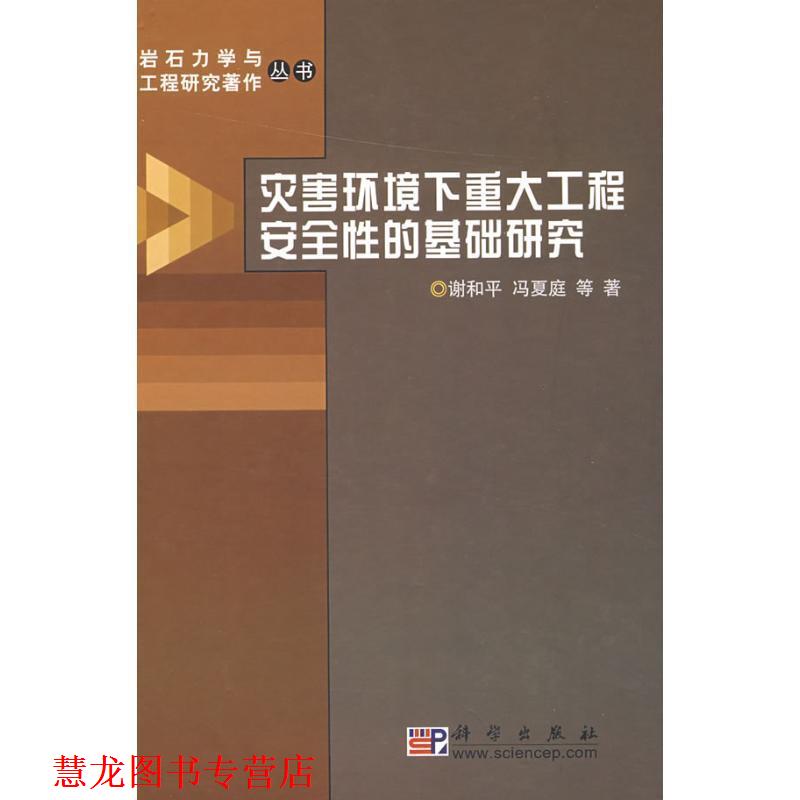 【正版书籍】 灾害环境下重大工程安全性的基础研究 谢和平,冯夏庭　等著 科学出版社