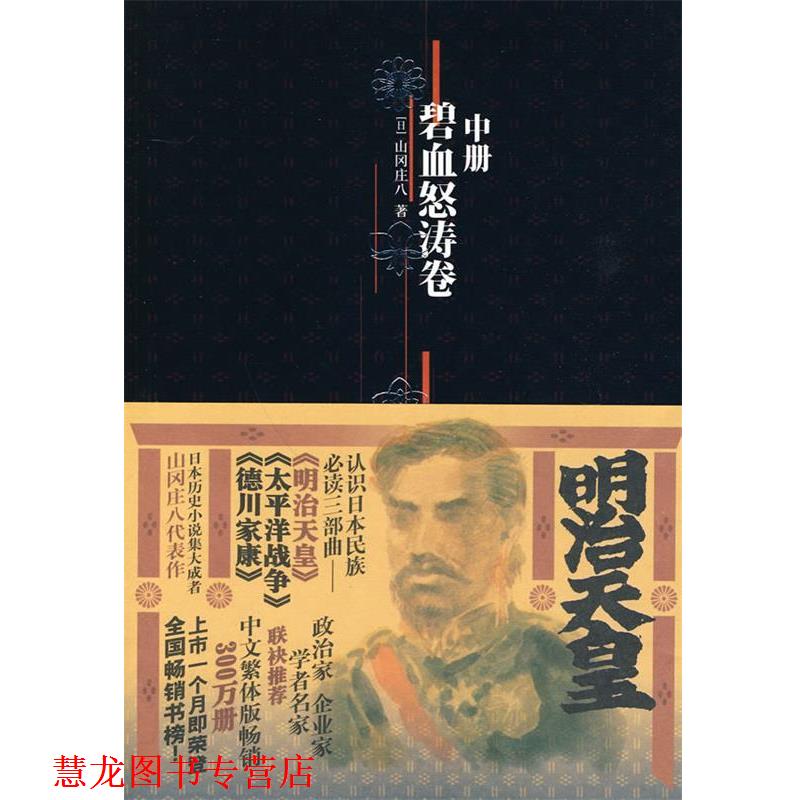 【正版书籍】 明治天皇:第二部碧血怒涛卷 (日)山冈庄八 著,张宏,胡晓丁,孙曼 译 金城出版社