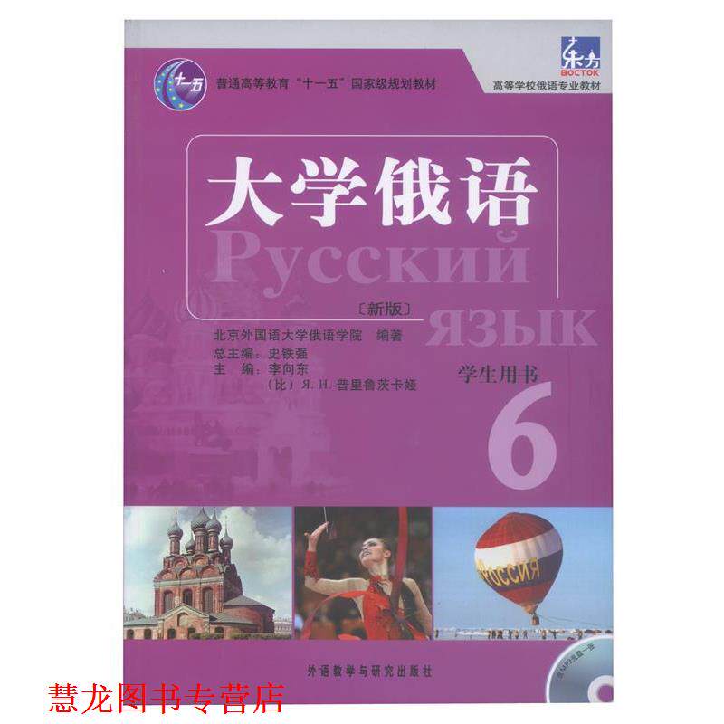 【正版书籍】 大学俄语-6-新版-学术用书-含MP3光盘1张 李向东,(比)普里鲁茨卡娅 主编,北京外国语大学俄语 外语教学与研究出版社