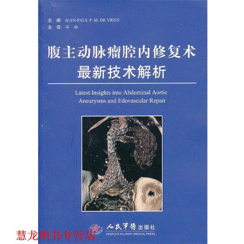 【正版书籍】 腹主动脉瘤腔内修复术技术解析 (意)伍瑞斯 主编,冯翔 主译 人民军医出版社