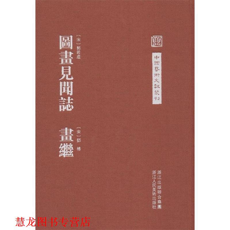 【正版书籍】 中国艺术文献丛刊:图画见闻志 画继 (宋) 郭若虚, 撰 (宋) 邓椿, 撰 浙江人民美术出版社