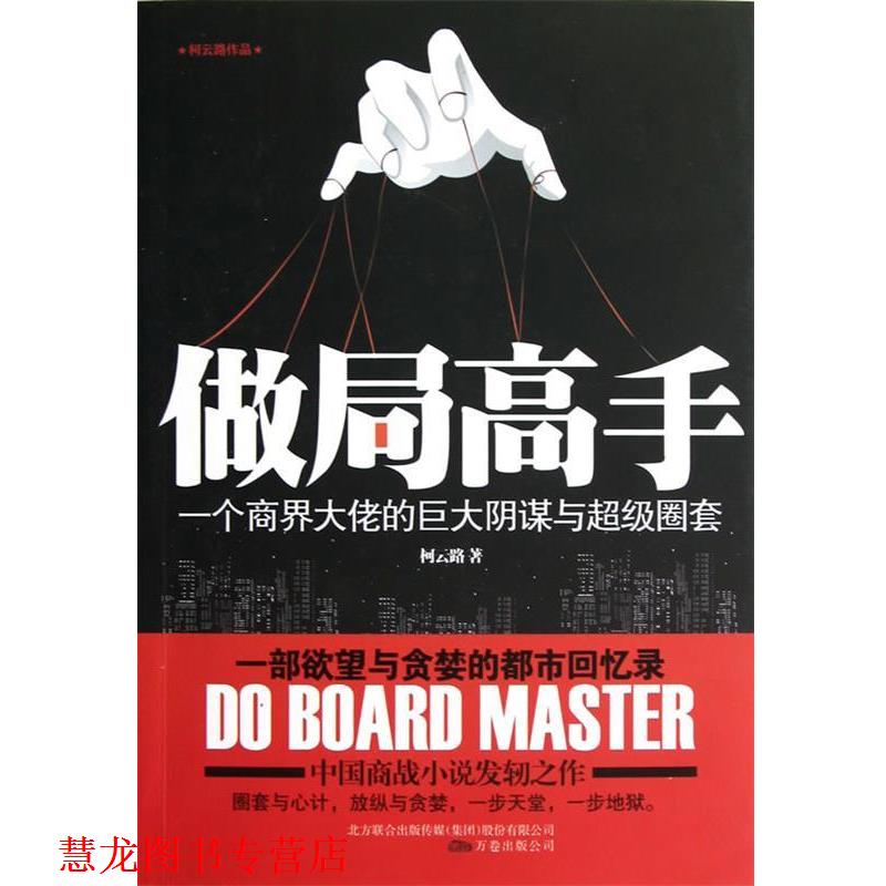 【正版书籍】 做局高手 柯云路 万卷出版公司