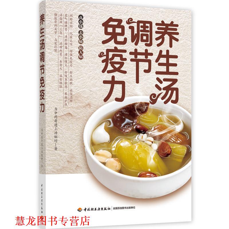 【正版书籍】 养生汤调节免疫力 当中药哥遇上汤姐时 中国轻工业出版社
