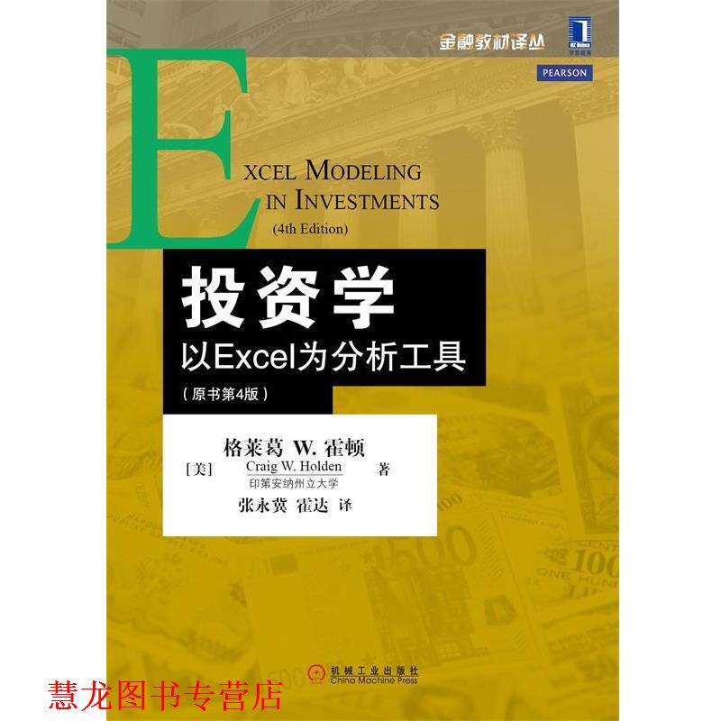 【正版书籍】 投资学:以Excel为分析工具 [美]霍顿　著,张永冀,霍达　译 机械工业出版社