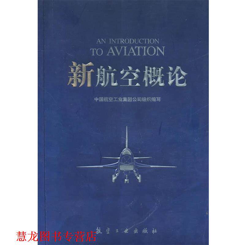 【正版书籍】 新航空概论 《新航空概论有》编写组 编