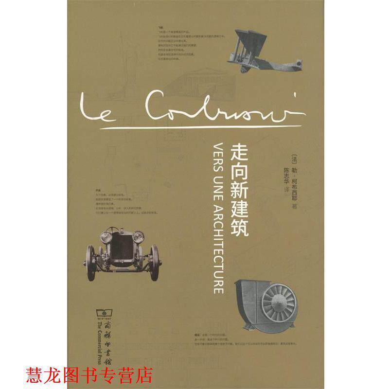 【正版书籍】 走向新建筑 勒·柯布西耶 商务印书馆