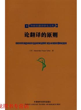 【正版书籍】 论翻译的原则 (英)泰特勒(Tyter,A.F.) 著 外语教学与研究出版社