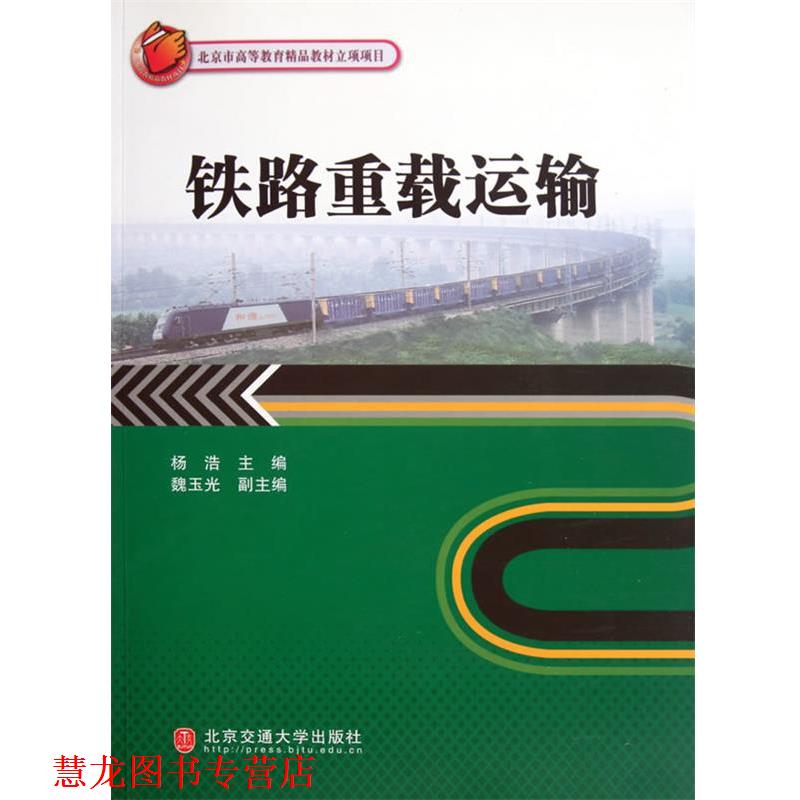 【正版书籍】 铁路重载运输 杨浩 编 北京交通大学出版社