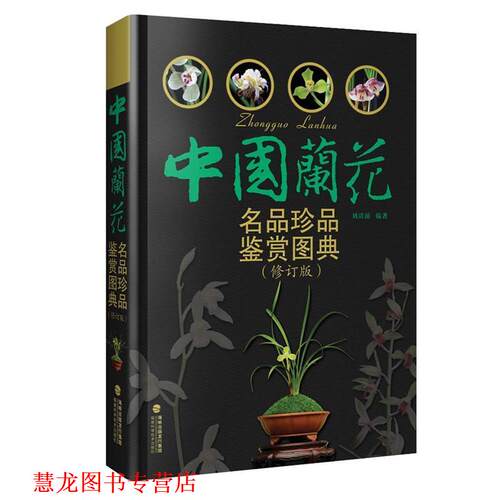 【正版书籍】 中国兰花名品珍品鉴赏图典 刘清涌 福建科技出版社