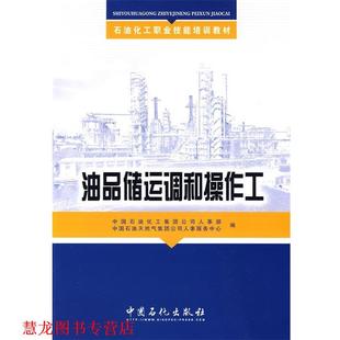 【正版书籍】 油品储运调和操作工 中国石油化工集团公司人事部,中国石油天然集团公司人事服务中心 编 中国石化出版社