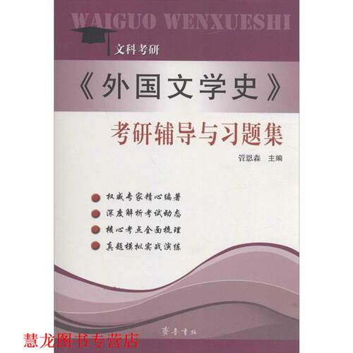 【正版书籍】 文科考研 《外国文学史》考研辅导与习题集 管恩森 山东齐鲁书社出版有限公司