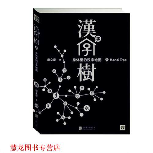 【正版书籍】 汉字树2:身体里的汉字地图 廖文豪 北京联合出版公