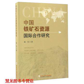 【正版书籍】 中国铁矿石资源国际合作研究 陈芳 著 合肥工业大学出版社