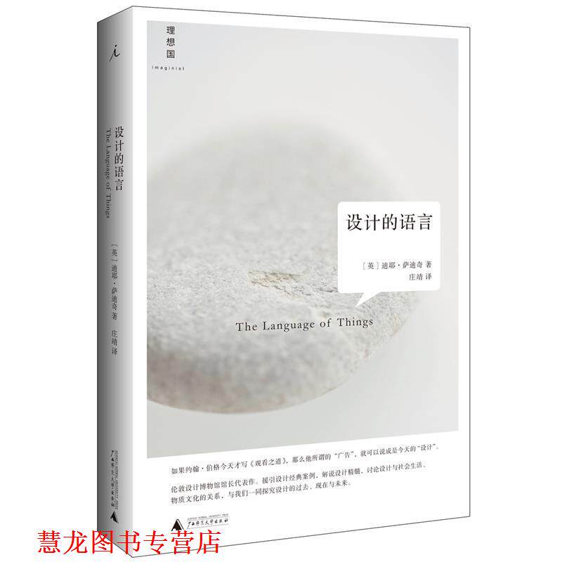 【正版书籍】 设计的语言 著者:(英)迪耶萨迪奇,译者:庄靖 广西师范大学出版社