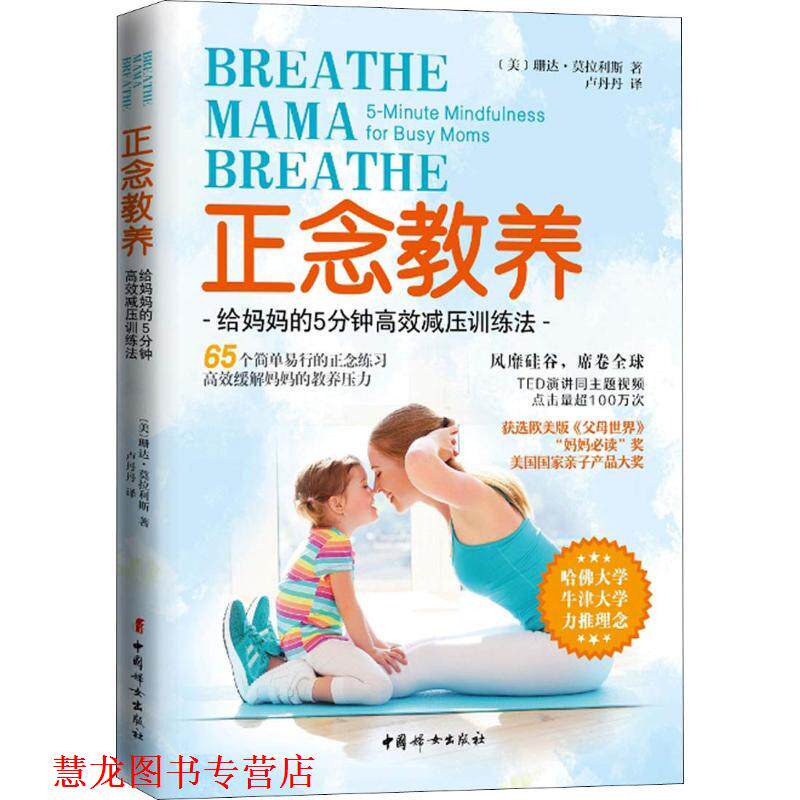 【正版书籍】 正念教养 给妈妈的5分钟高效减压训练法 (美)珊达·莫拉利斯(Shonda Moralis) 中国妇女出版社 - 实物图