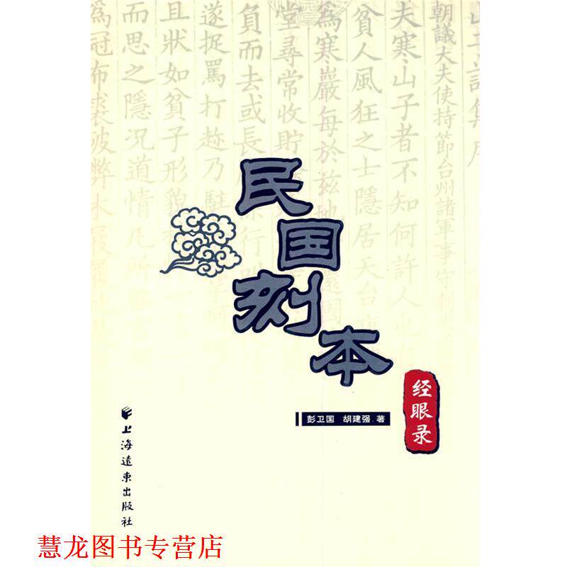 【正版书籍】 民国刻本经眼录 彭卫国,胡建强 著 上海远东出版社