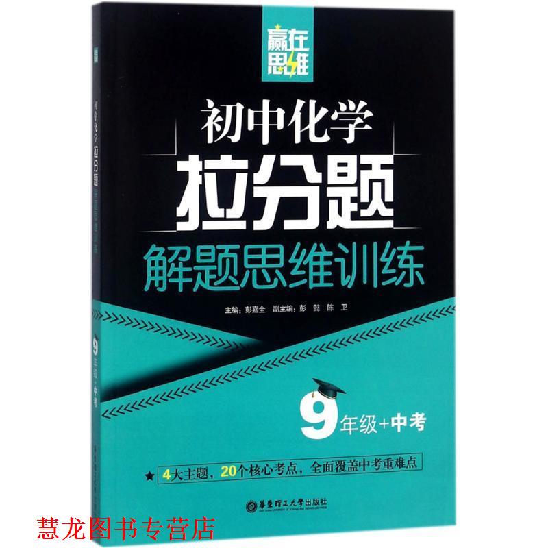 【正版书籍】 初中化学拉分题解题思维训练 彭嘉全 主编,彭懿,陈卫 副主编 华东理工大学出版社