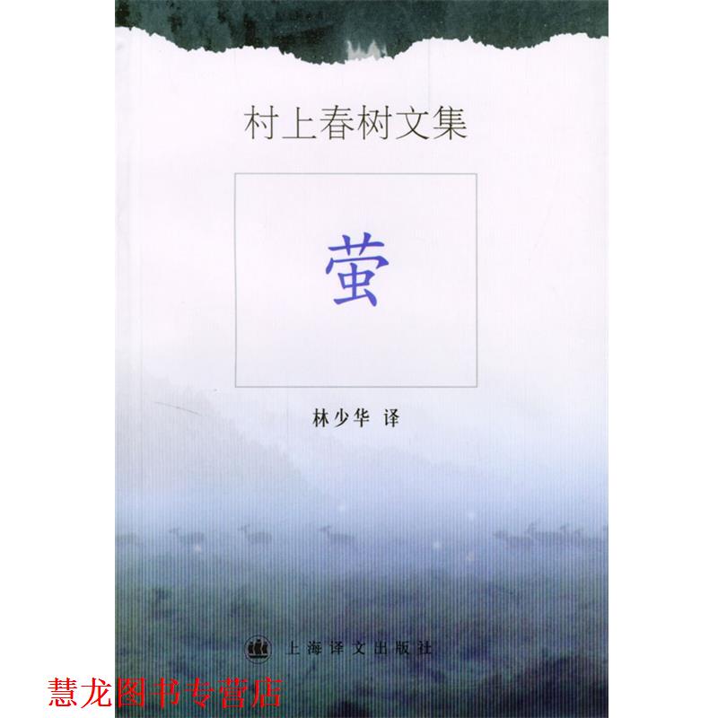 【正版书籍】 村上春树文集—萤 村上春树 著,林少华 译 上海译文出版社