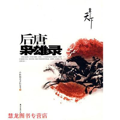 【正版书籍】 后唐枭雄录 小红肠近卫队44号 著 南海出版公司