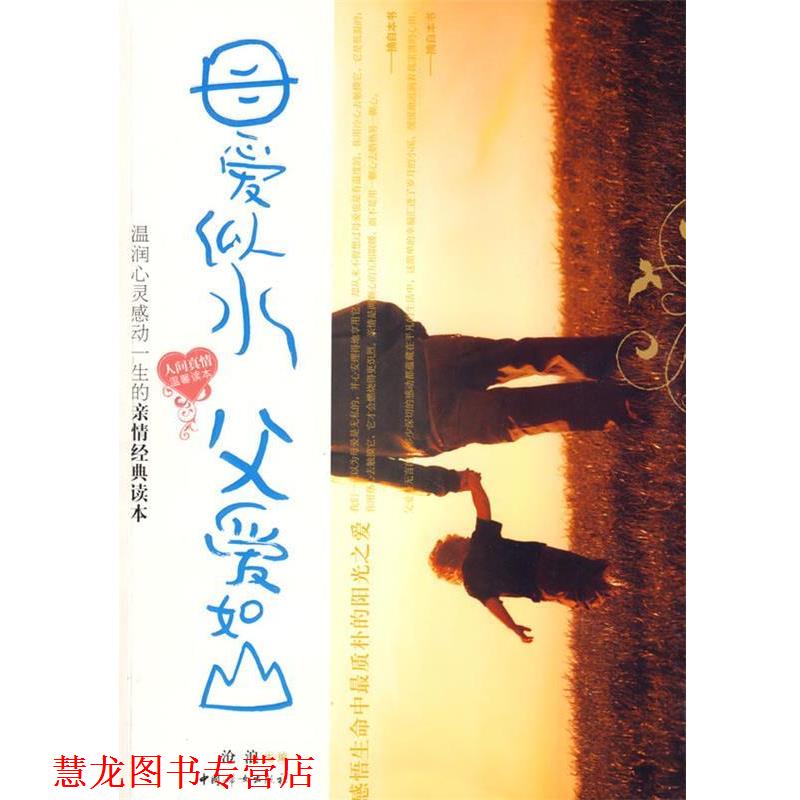 【正版书籍】 母爱似水父爱如山 沧浪　编著 中国妇女出版社