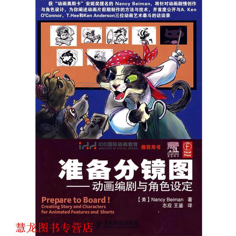 【正版书籍】 准备分镜图--动画编剧与角色设定 (美)贝曼(Beiman ,N.) 著 人民邮电出版社