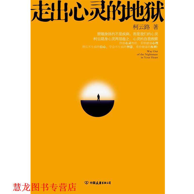 【正版书籍】 走出心灵的地狱 柯云路 著 中国友谊出版公司